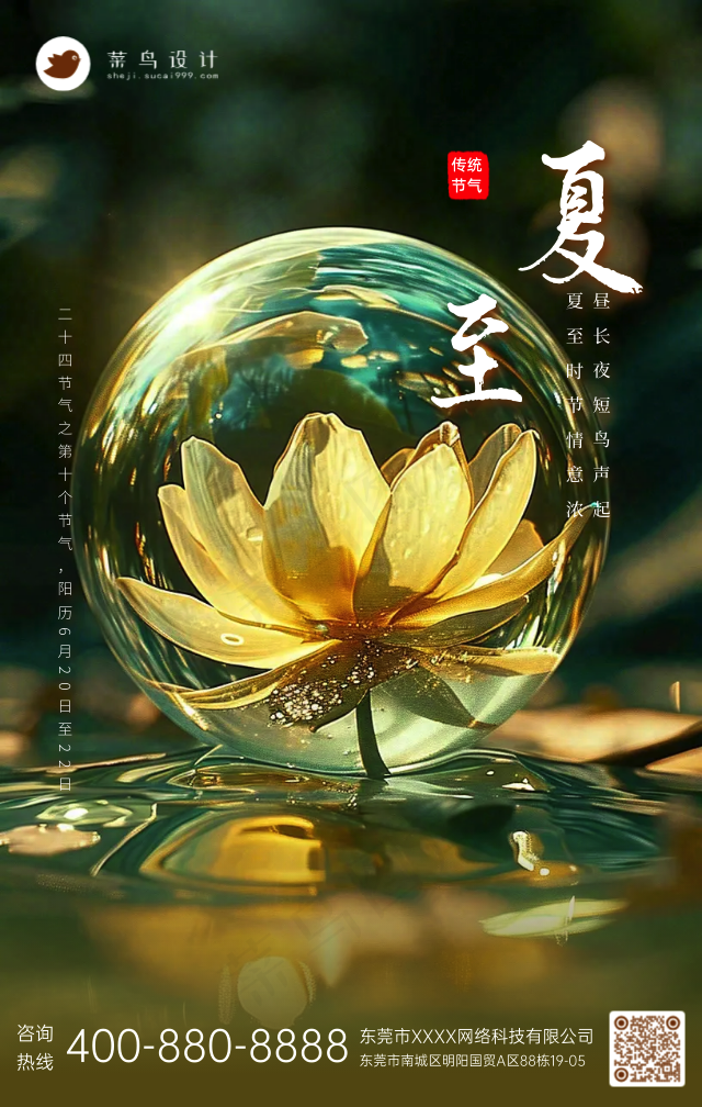 夏至手机海报