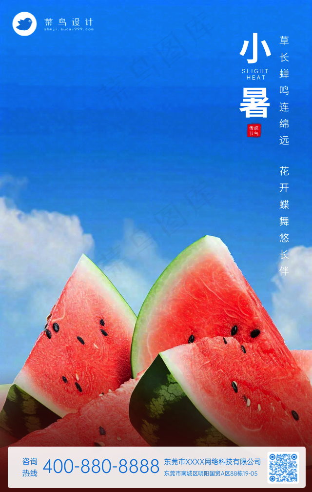小暑手机海报
