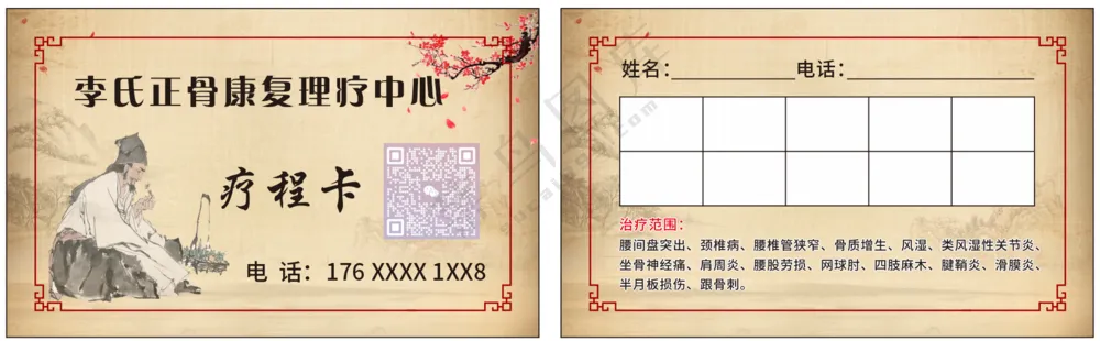 中医康复次卡 疗程卡