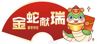 2025蛇年手举牌2025手举牌设计