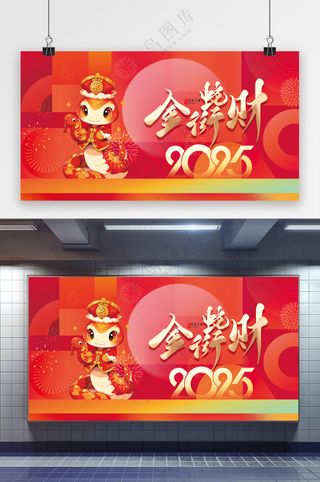 大气2025新年展板素材