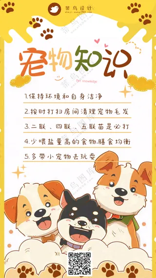 萌宠宠物知识常识手机海报