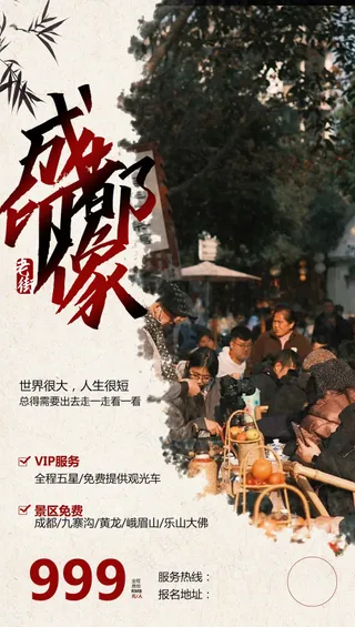 复古成都旅游城市活动宣传海报