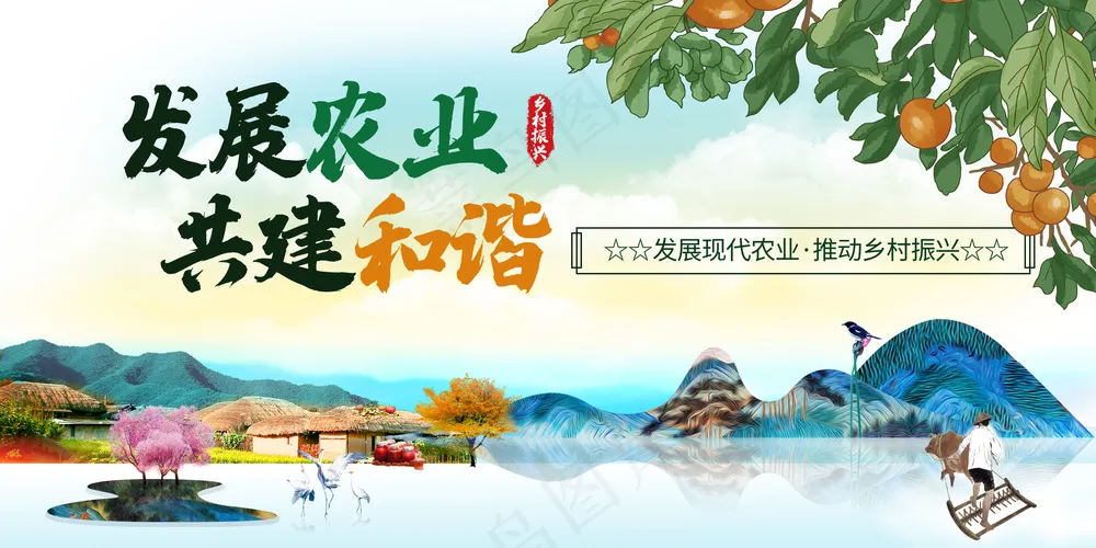 发展农业共建和谐乡村振兴展板psd模版下载