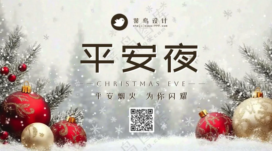 平安夜横版海报