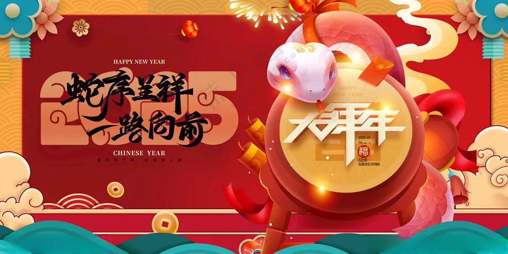 蛇年展板元旦晚会跨年晚会海报