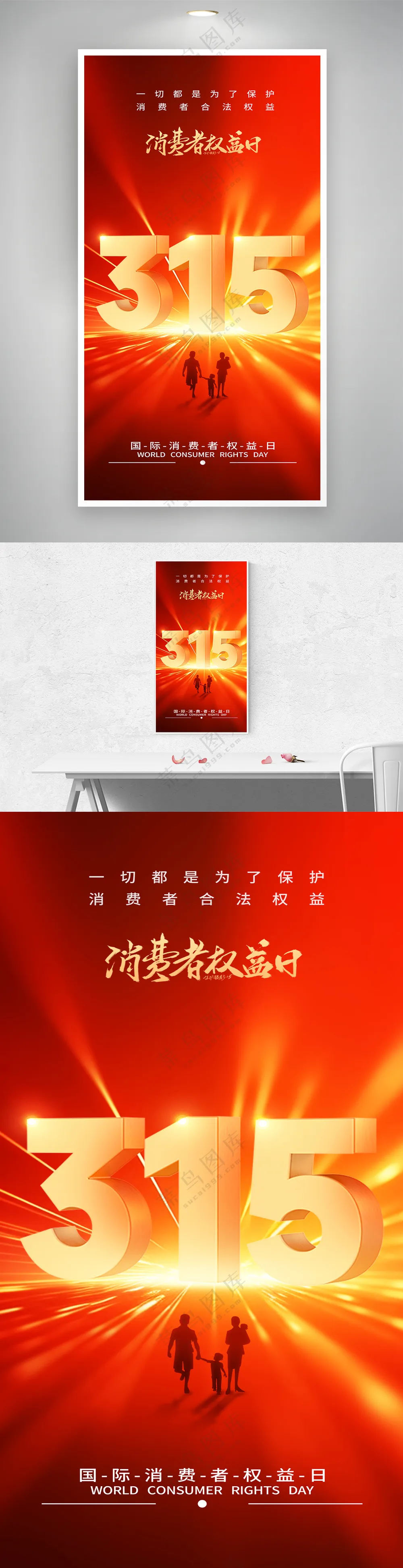 红色315消费者权益日节日海报