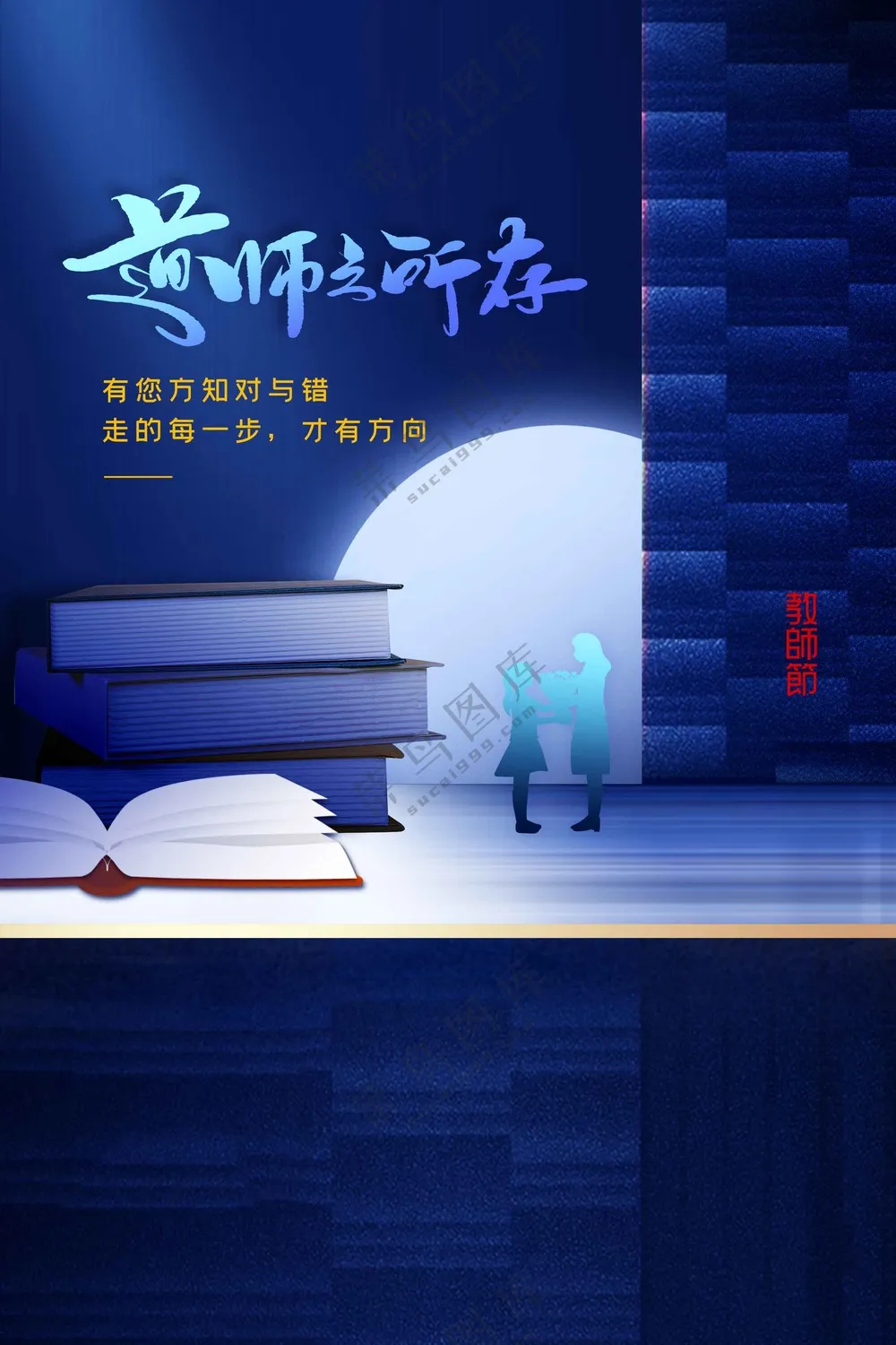 教师节节日活动宣传海报