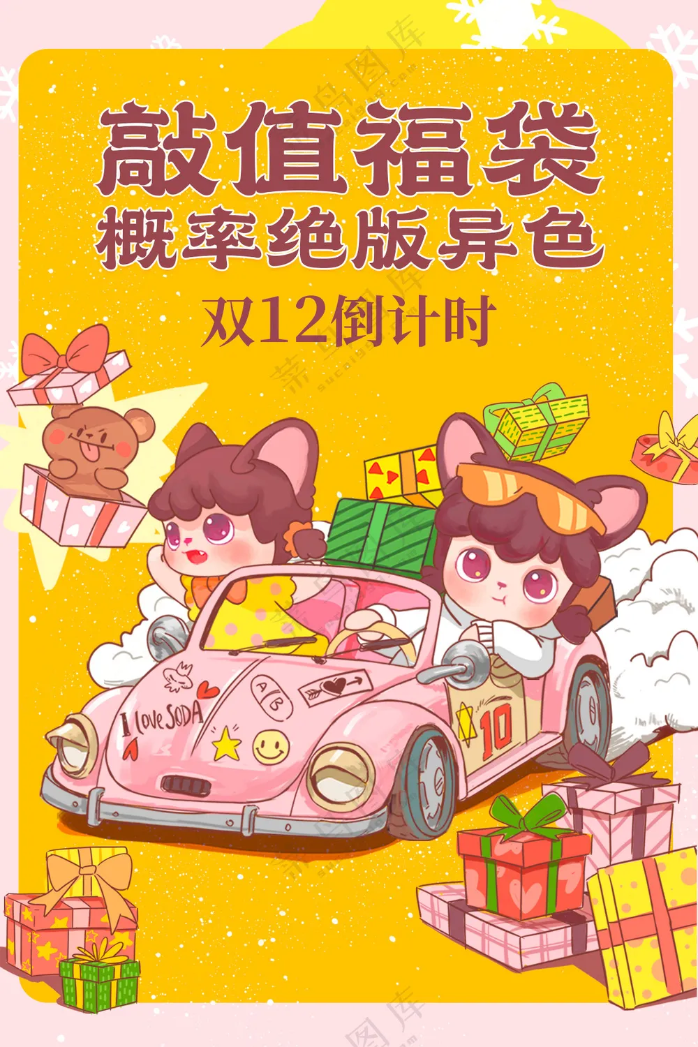 黄色盲盒插画手绘微博活动宣传海报