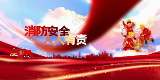 红色消防安全公益展板