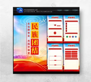 民族团结一家亲党建文化墙海报