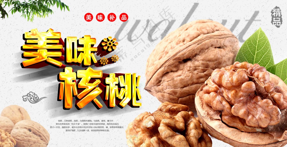 中国风坚果美味核桃展板