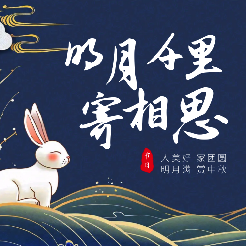 中秋节寄相思公众号次图