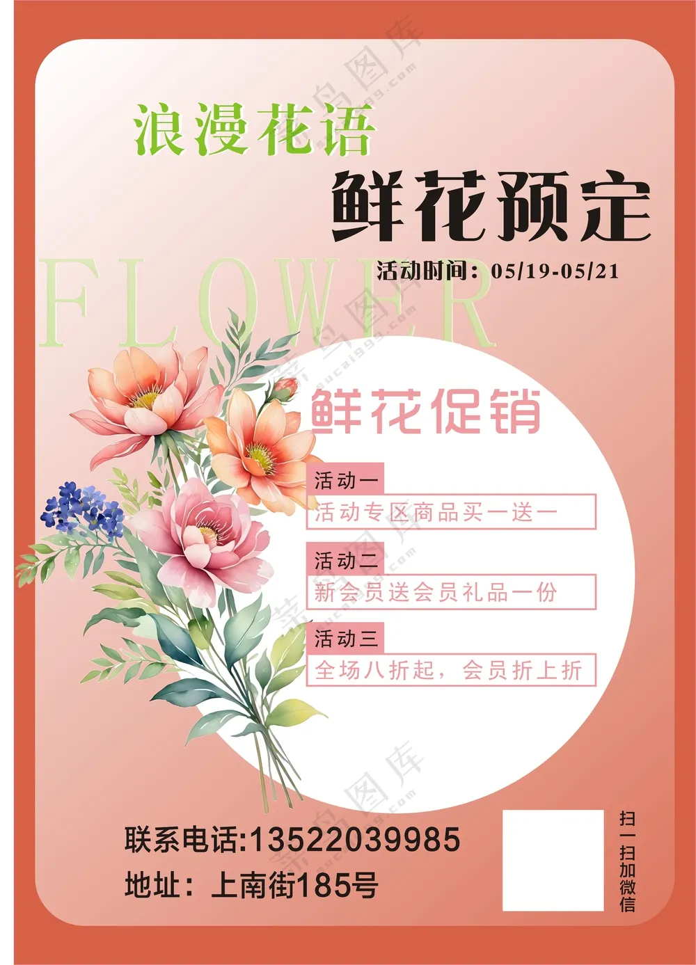鲜花店活动宣传海报