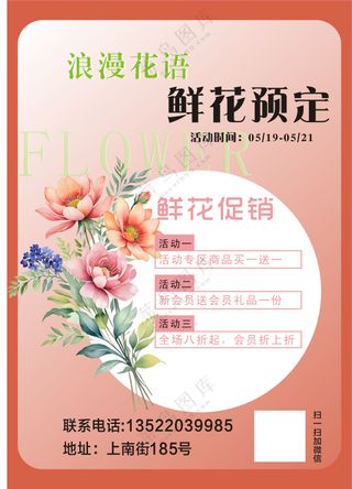 鲜花店活动宣传海报
