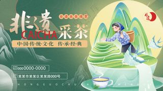 非遗传承采茶技艺茶文化节背景板海报