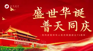 国庆节盛世华诞横版海报
