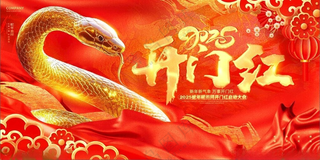 2025年 红色元旦 开门红烫金风海报蛇年