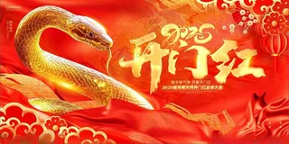 2025年 红色元旦 开门红烫金风海报蛇年