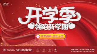 开学季红色喜庆展板背景板