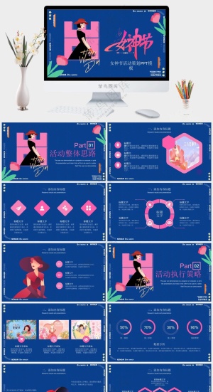 创意三八女神节妇女节PPT