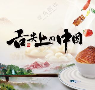 舌尖上的中国风美食文化展板