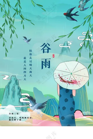 谷雨节气传统活动海报