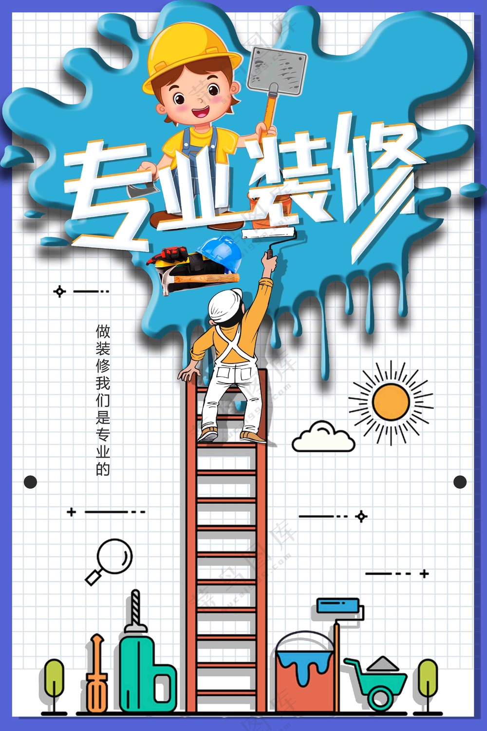 卡通专业装修海报