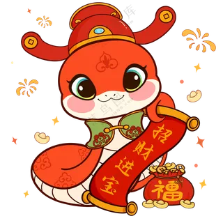 蛇年大吉  免扣素材