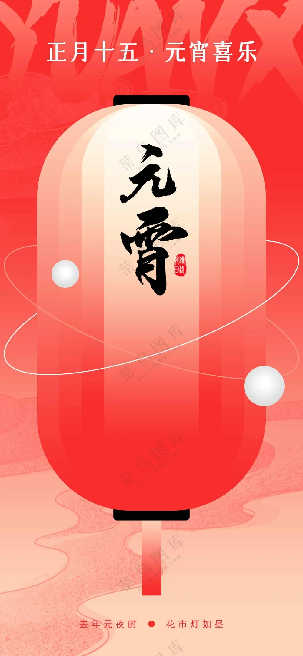 元宵节节日活动宣传海报