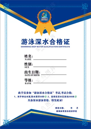 游泳深水合格证