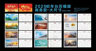 2025年蛇年台历模板2025台历月历