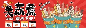 关东煮图片