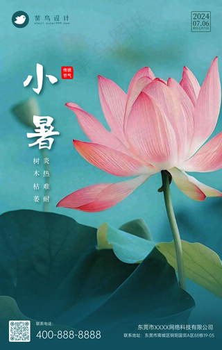 小暑手机海报