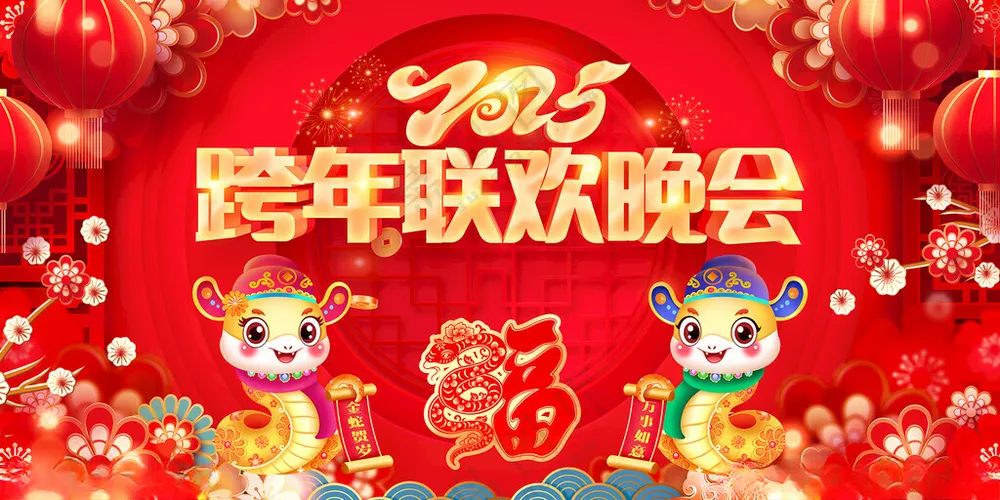 2025跨年联欢晚会2025跨年蛇年吉祥海报