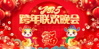 2025跨年联欢晚会2025跨年蛇年吉祥海报