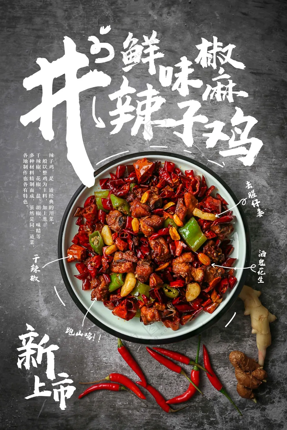 辣子鸡美食海报