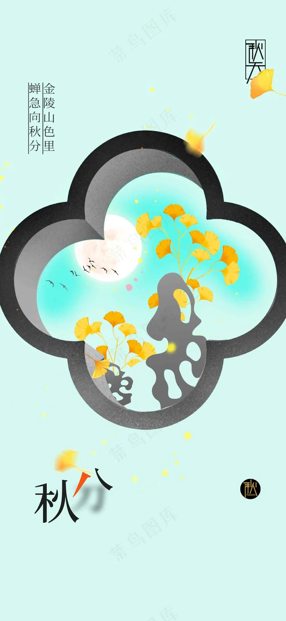 秋分节气传统活动海报
