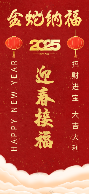 2025海报2025蛇年海报2025新年海报春节海报新春海报金蛇纳福