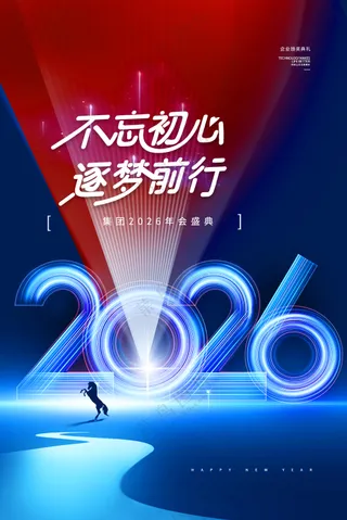 年会线条马年2026新年海报
