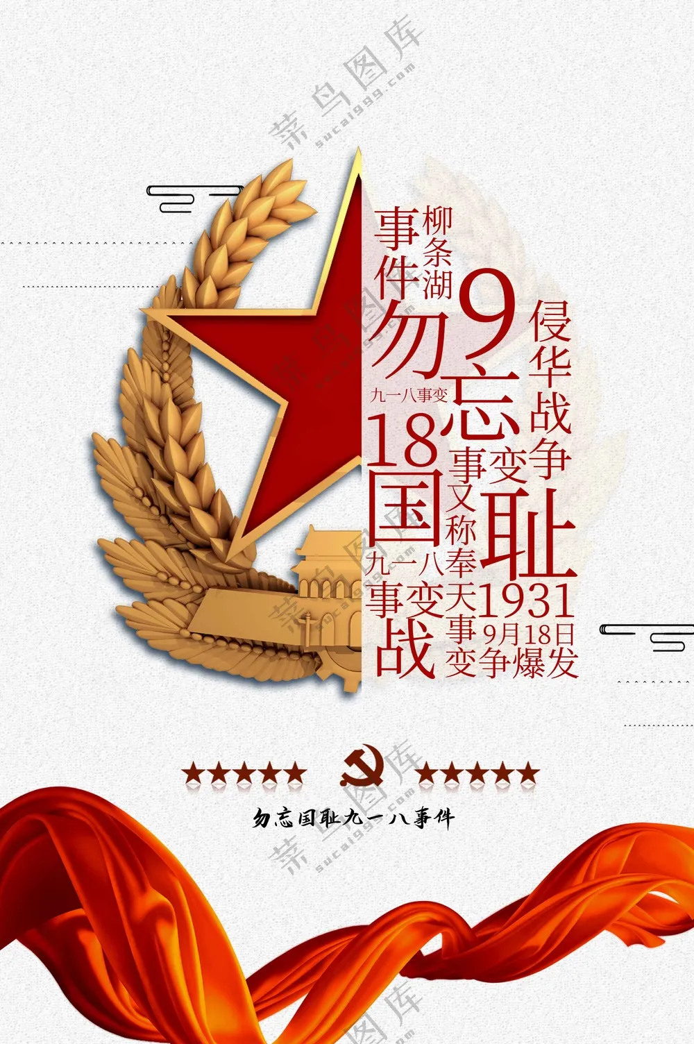 918纪念日社会公益海报