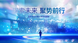 科技未来聚势前行大型活动发布会蓝色背景板