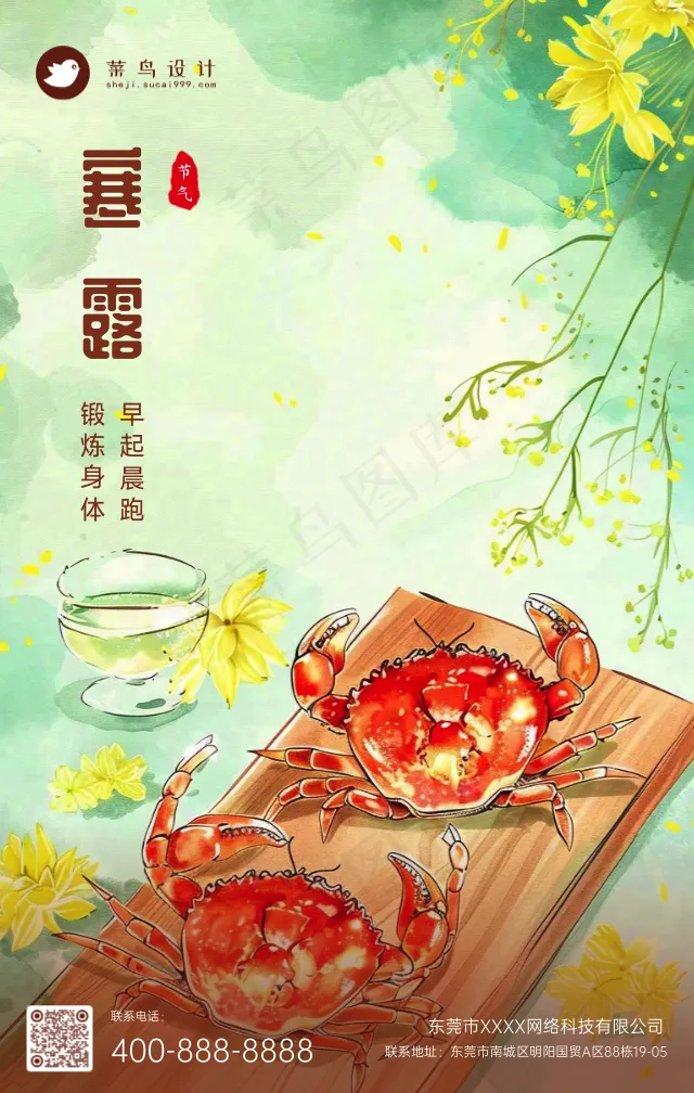 寒露手机海报
