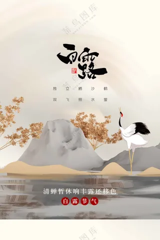 白露节气传统活动海报