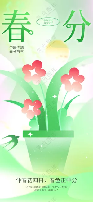 春分节气传统活动海报
