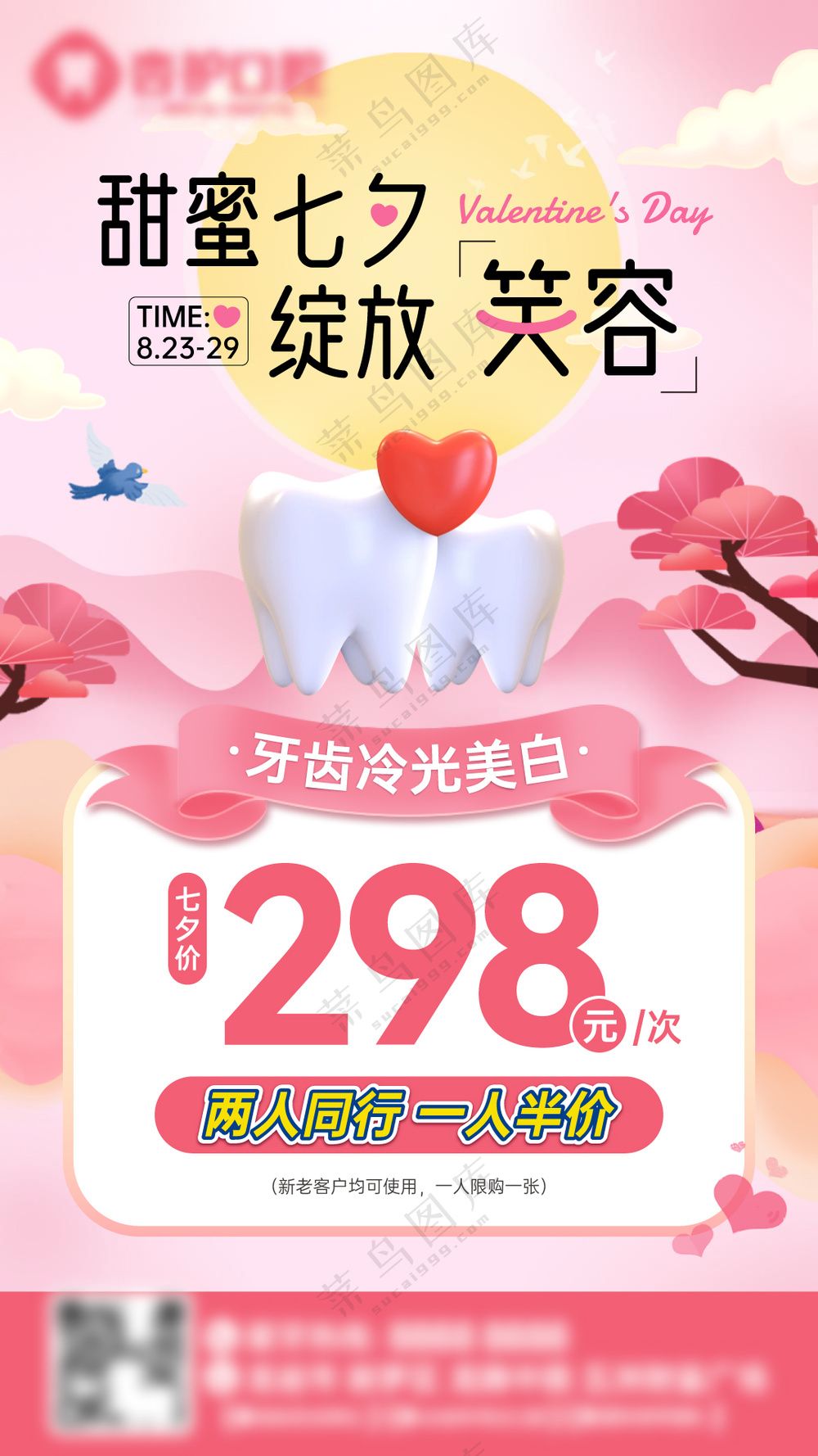 牙科甜蜜七夕情人海报