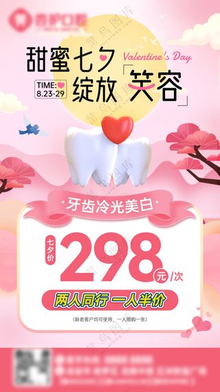 牙科甜蜜七夕情人海报
