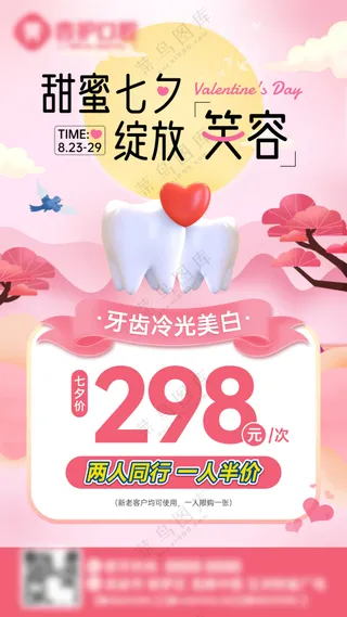 牙科甜蜜七夕情人海报
