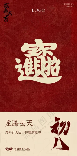 正月初八大年三十蛇年除夕夜海报