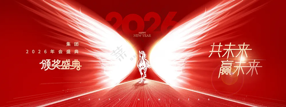 年会共未来赢天下马年2026新年科技展版海报